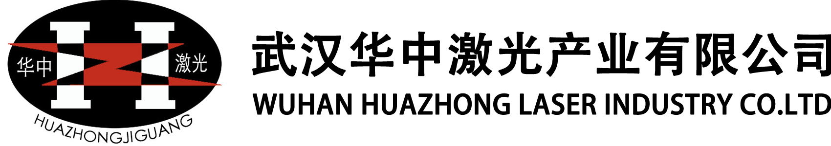 武汉华中激光产业有限公司